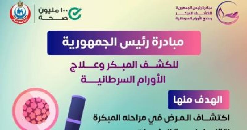 مبادرة الكشف المبكر وعلاج الاورام السرطانية