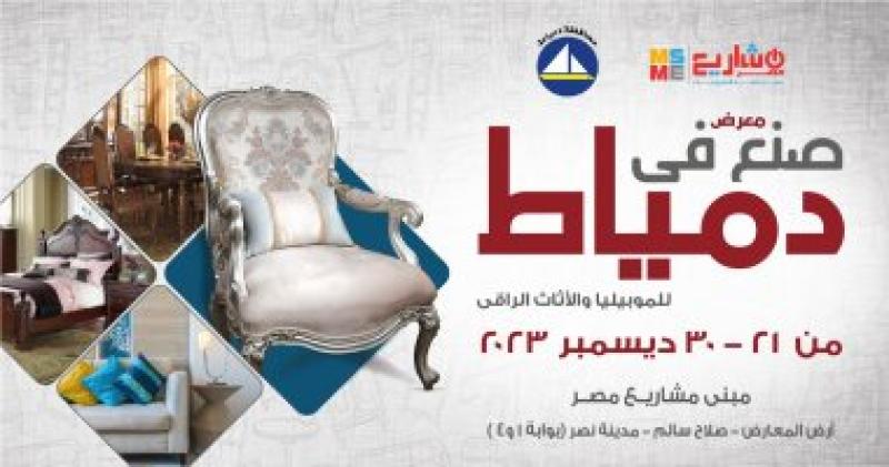 معرض "صنع في دمياط"