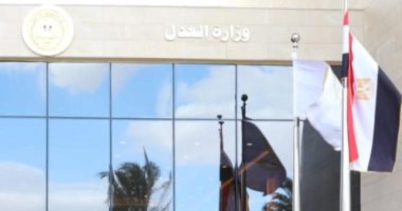 وزارة العدل 