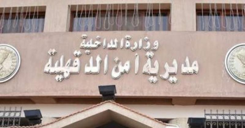 مديرية أمن الدقهلية - أرشيفية