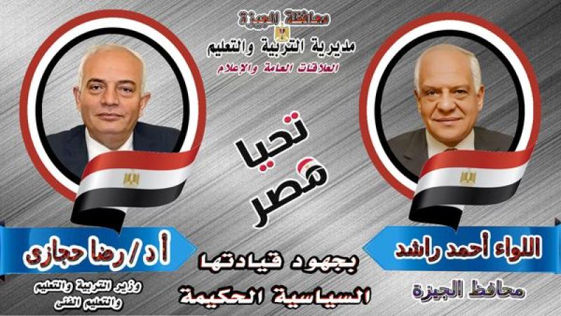 وزير التربية والتعليم ومحافظ الجيزة 