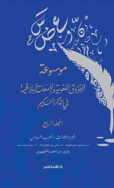 صدور المجلد  الرابع من موسوعة الفروق الدلالية واللمحات البلاغية فى ٱيات الذكر الحكيم  