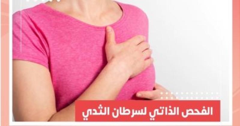 الفحص الذاتي لسرطان الثدي