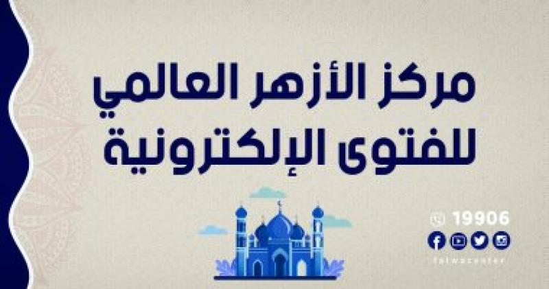 مركز الازهر للفتوى