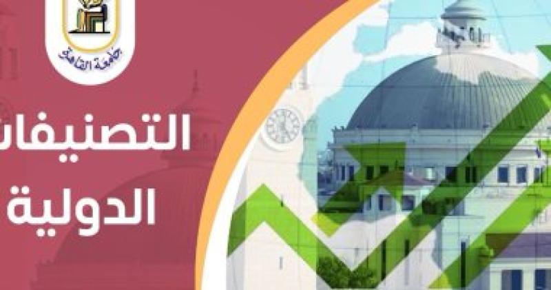 التصنيفات الدولية لجامعة القاهرة