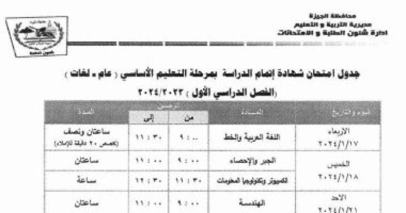 جداول امتحانات نصف العام لطلاب الشهادة الإعدادية بالجيزة