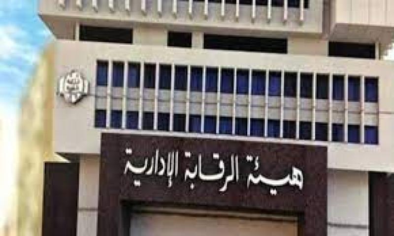 هيئة الرقابةالادارية