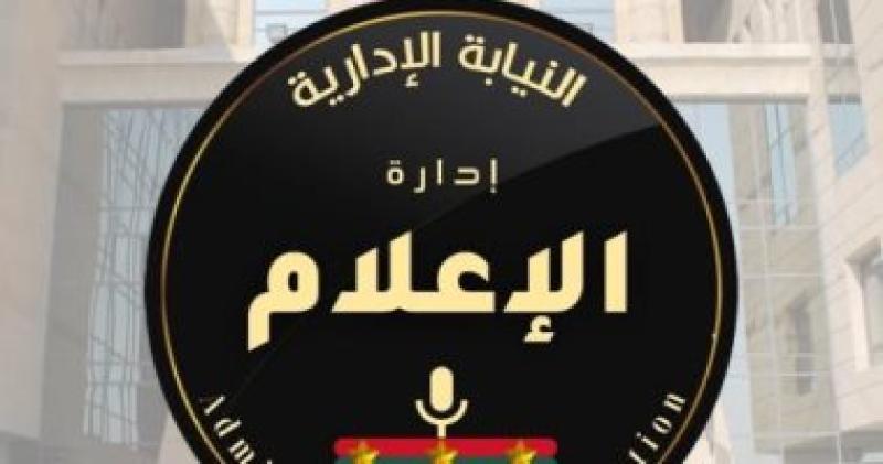 هيئة النيابة الادارية