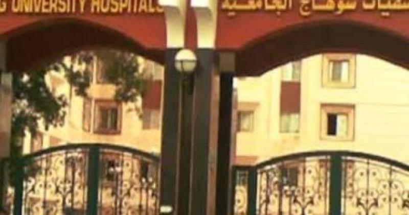 مستشفيات سوهاج الجامعية