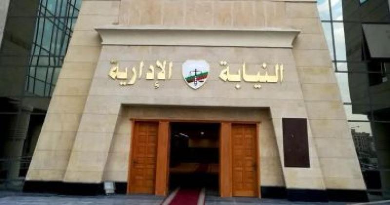 هيئة النيابة الإدارية