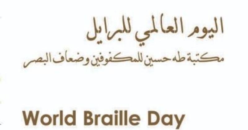 اليوم العالمى للبرايل