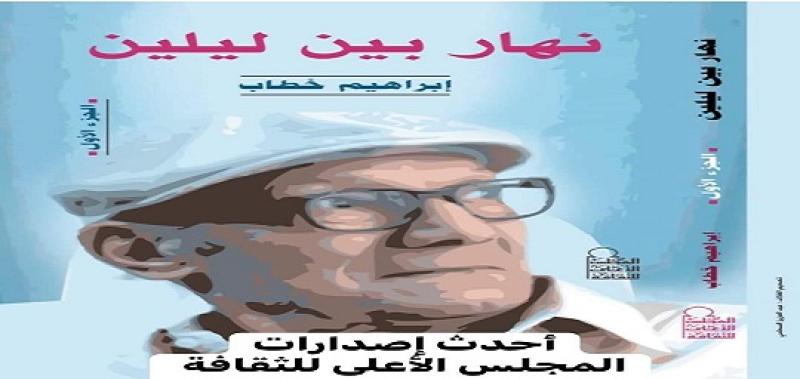كتاب نهار بين ليلين (الجزء الأول- الجزء الثاني) أحدث إصدارات المجلس الأعلى للثقافة