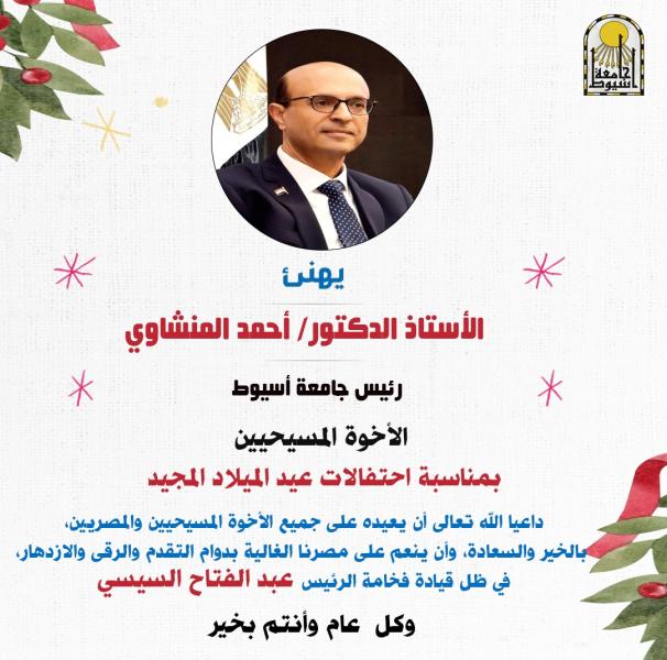 رئيس جامعة أسيوط 