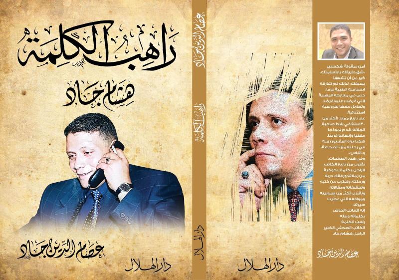راهب الكلمة
