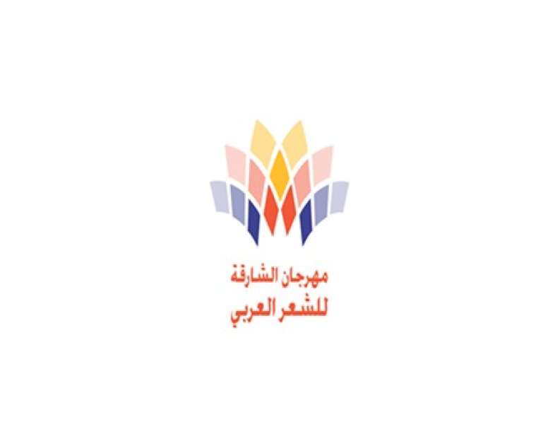 مهرجان الشارقة للشعر العربي