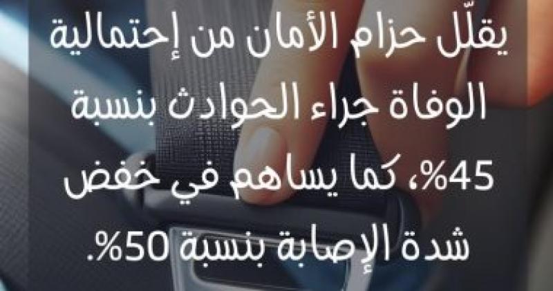 حزام الأمان يقلل من احتمالية الوفاة فى الحوادث