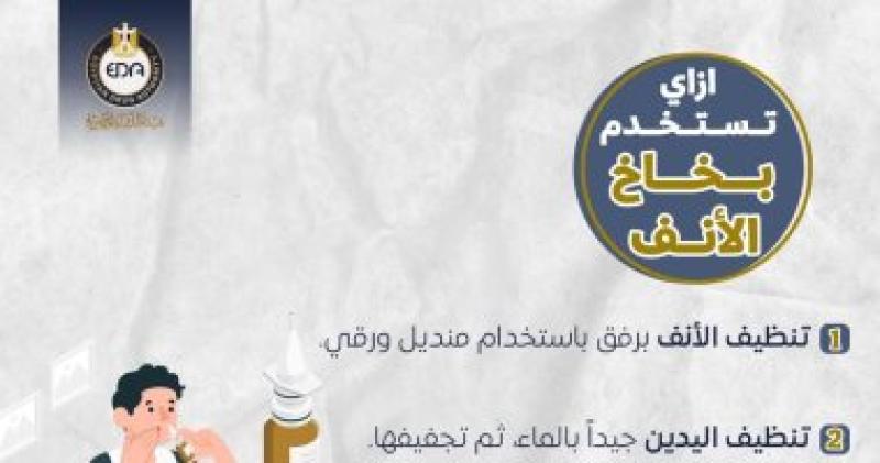 كيفية استخدام بخاخ الأنف
