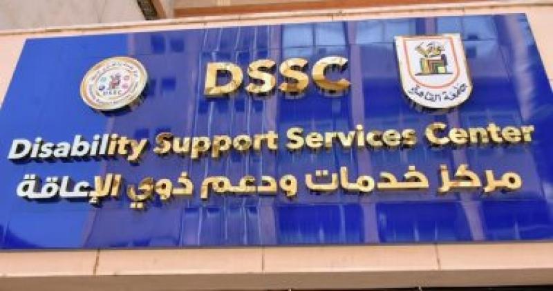 مركز خدمات ودعم ذوى الإعاقة