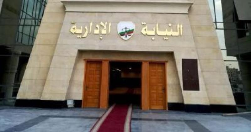 هيئة النيابة الإدارية