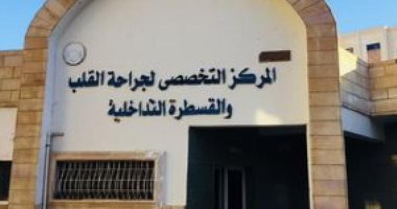 مركز جراحة القلب والقسطرة