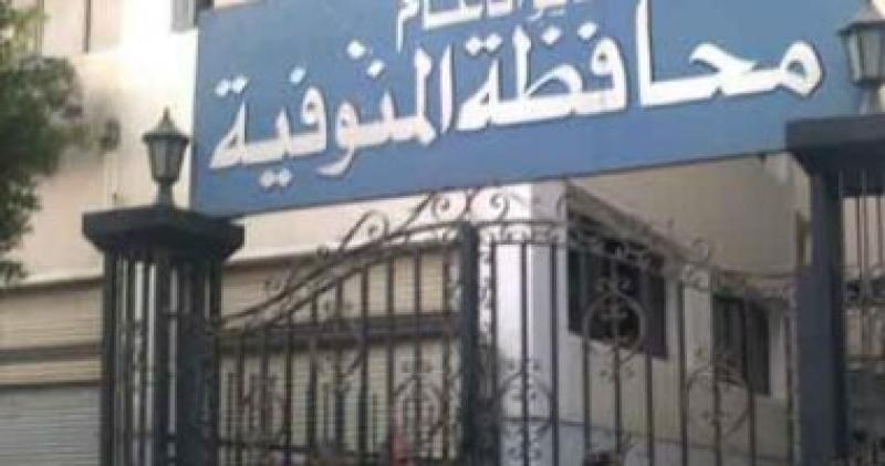 محافظة المنوفية 