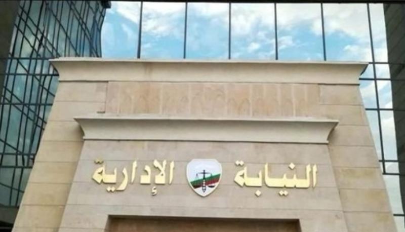 النيابة الإدارية