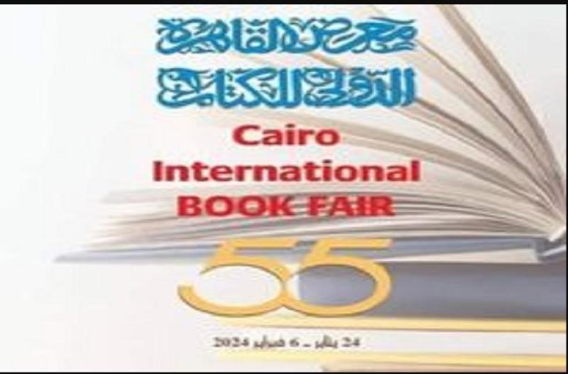 الدورة الـ 55 لمعرض القاهرة الدُولي للكتاب