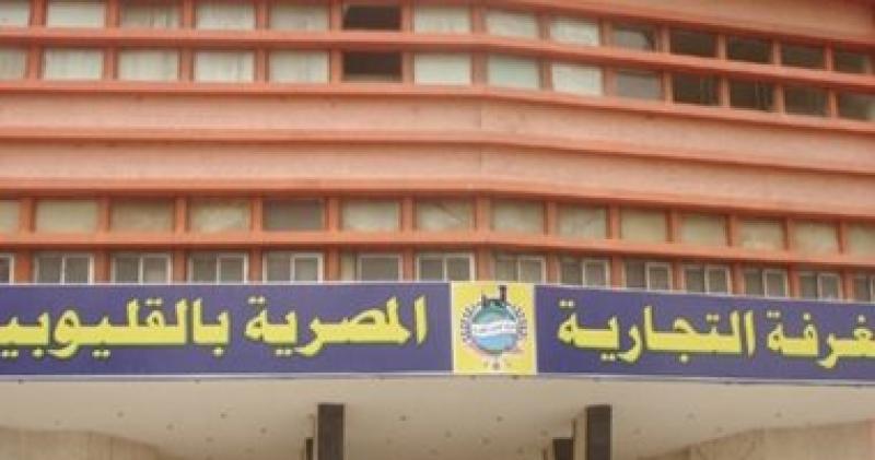 الغرفة التجارية بالقليوبية