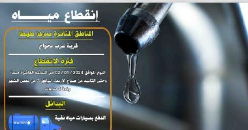 قطع المياه  
