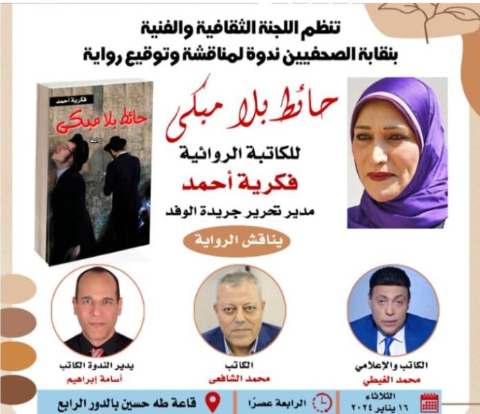 ” حائط بلا مبكي” رواية للصحفية فكرية احمد 
