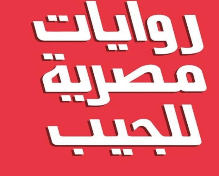 روايات مصرية للجيب.