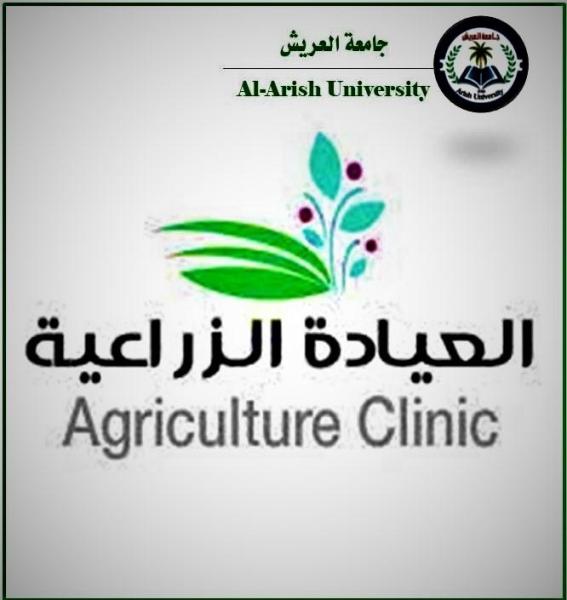 العيادة الزراعية 
