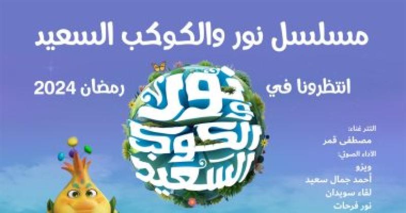 مسلسل "نور والكوكب السعيد"