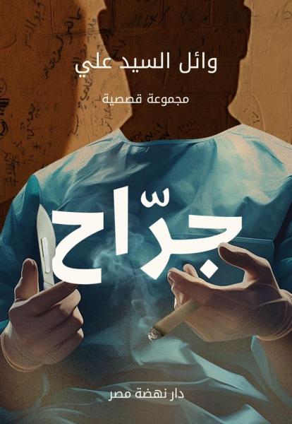 جراح" و"الرجل 