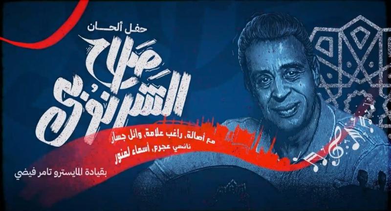 حفل صلاح الشرنوبى