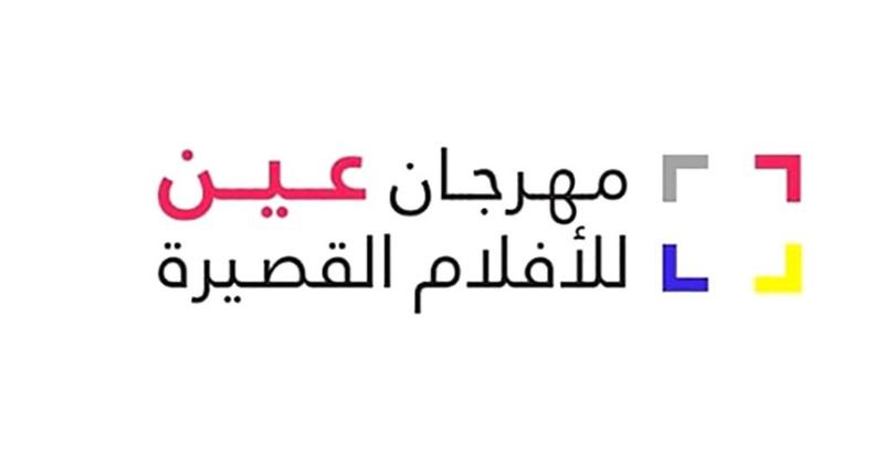 مهرجان عين للأفلام القصيرة