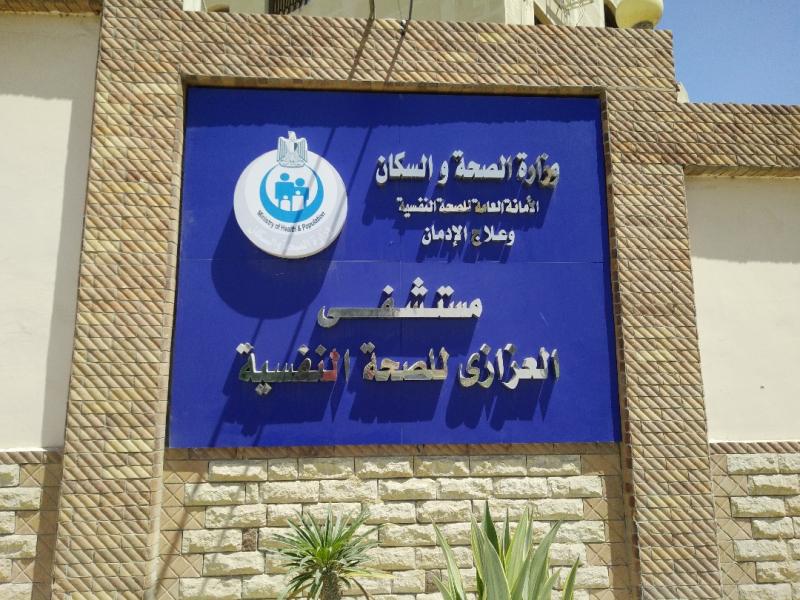 مستشفى الصحة النفسية وعلاج الادمان بالعزازي 