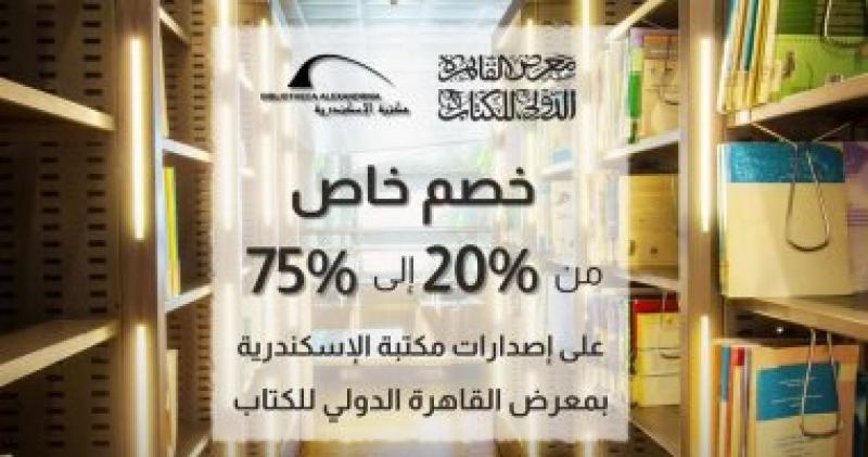 مشاركة مكتبة الإسكندرية، بمعرض القاهرة الدولي للكتاب 