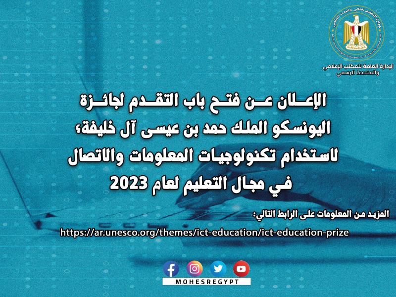 ”اليونسكو تُعلن عن فتح باب التقدم لجائزة اليونسكو 