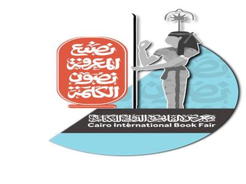 معرض القاهرة الدولي للكتاب