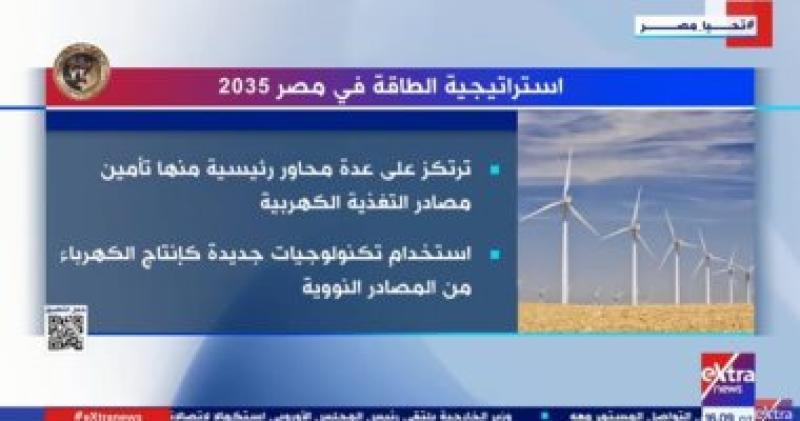 تقرير اكسترا نيوز حول استراتيجية الطاقة في مصر 2035