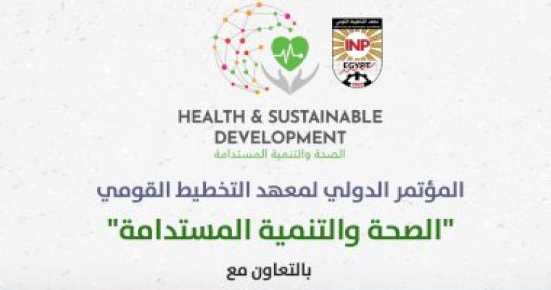 شعار المؤتمر الدولي لمعهد التخطيط القومي