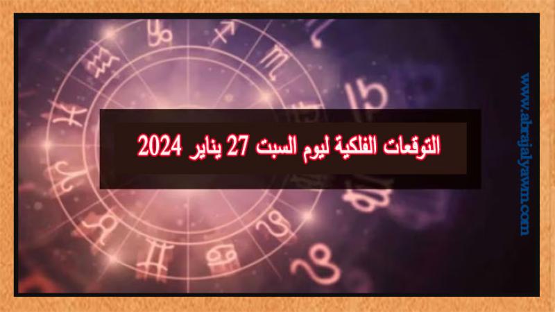 التوقعات الفلكية