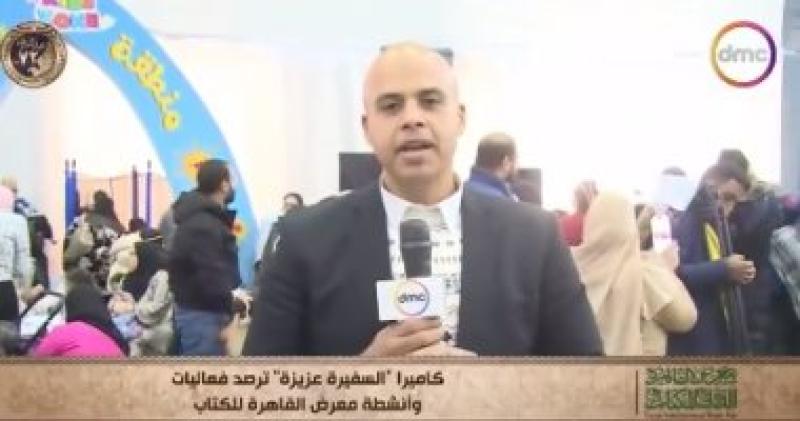 "السفيرة عزيزة" يرصد فعاليات معرض القاهرة الدولي للكتاب