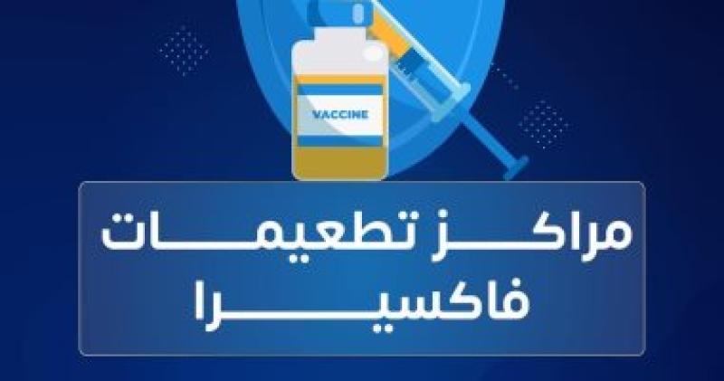 مراكز تطعيمات فاكسيرا
