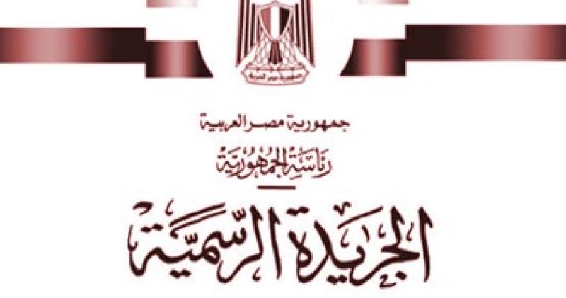 الجريده الرسميه