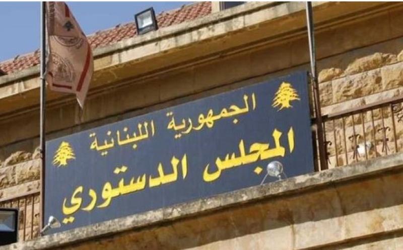 المجلس الدستوري بلبنان