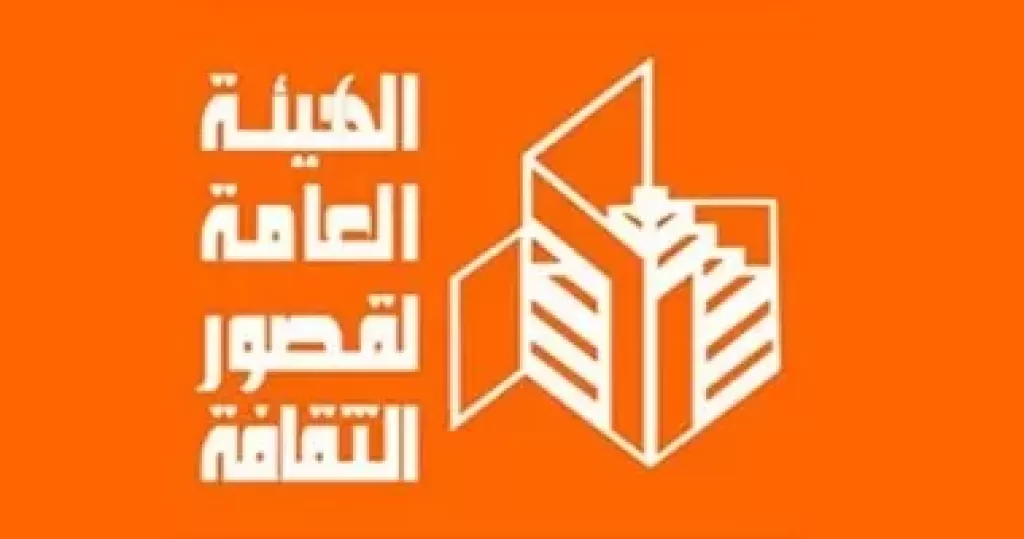 الهيئة العامة لقصور الثقافة 