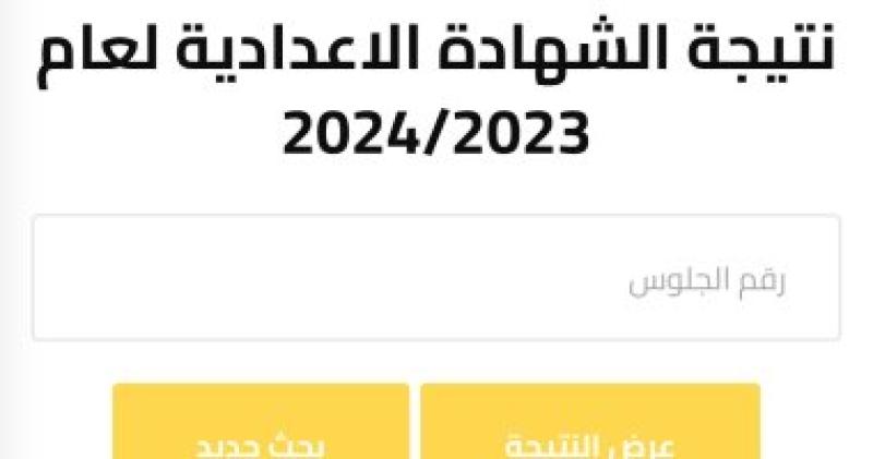 نتيجة الشهادة الإعدادية لعام 2023/2024