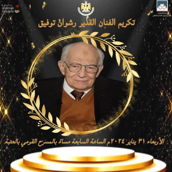 تكريم رشوان توفيق 